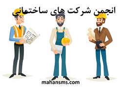 نمایش جزئیات برای انجمن شرکت های ساختمانی کشور تصویر انجمن شرکت های ساختمانی کشور